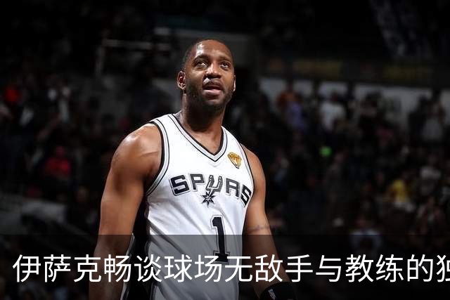 伊萨克畅谈球场无敌手与教练的独特魅力
