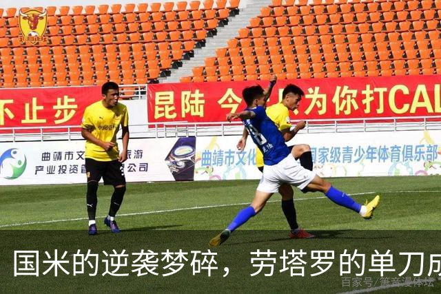 国米的逆袭梦碎，劳塔罗的单刀成了传说