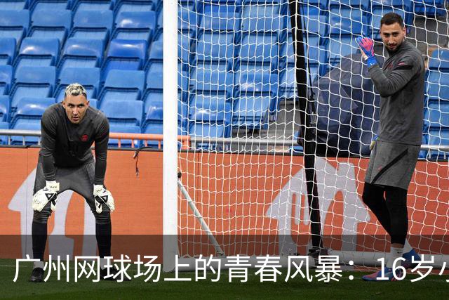 广州网球场上的青春风暴：16岁小将孙心然完胜晋级！