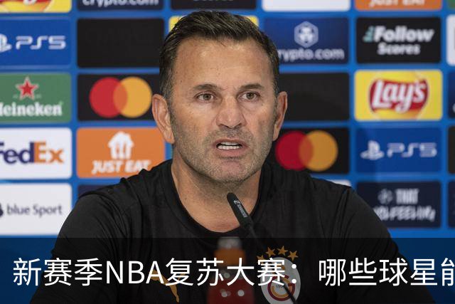 新赛季NBA复苏大赛：哪些球星能再度闪耀？