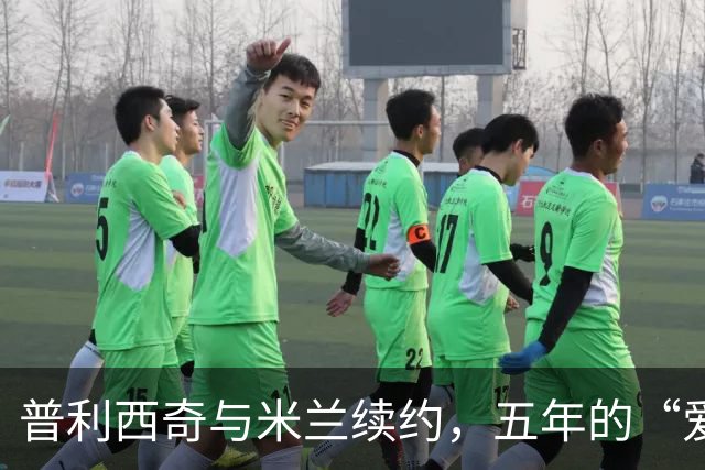 普利西奇与米兰续约，五年的“爱情长跑”正式开启！