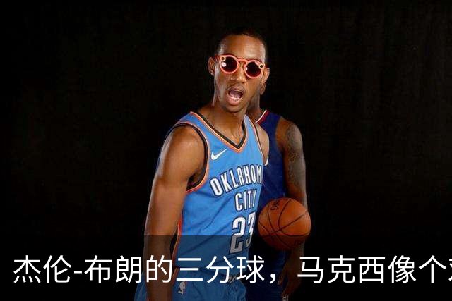 杰伦-布朗的三分球，马克西像个欢呼的小鸟！