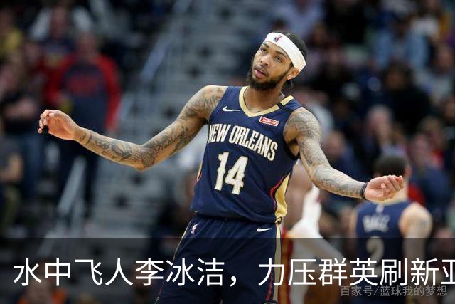 水中飞人李冰洁，力压群英刷新亚洲纪录！