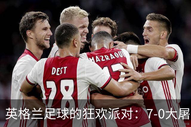 英格兰足球的狂欢派对：7-0大屠杀与新星罗杰斯的华丽登场